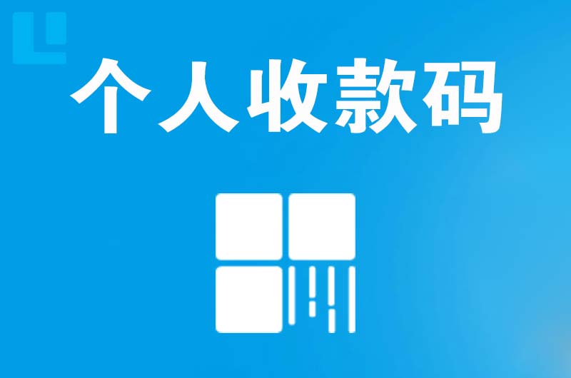 安康拉卡拉个人收款码
