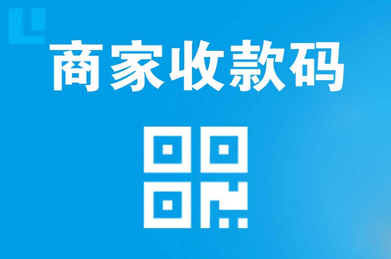 安康拉卡拉商家收款码