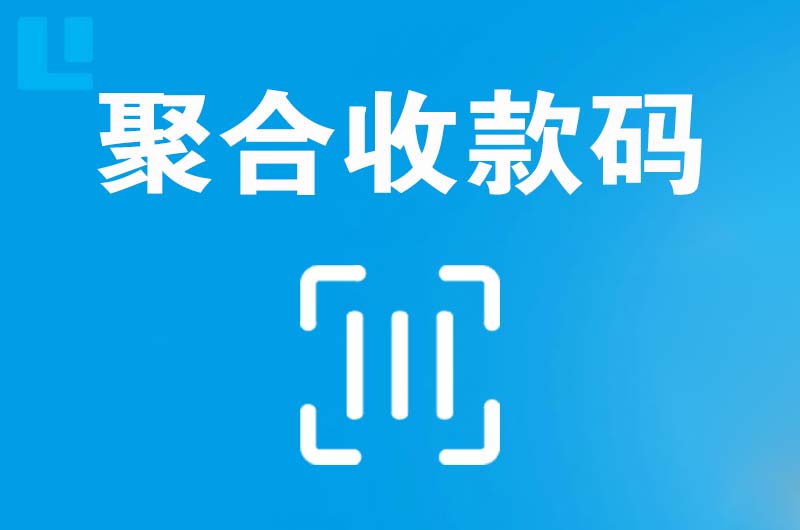 安康拉卡拉聚合收款码